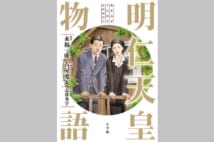 『明仁天皇物語』原作者語る上皇陛下の「魔法のようなお力」