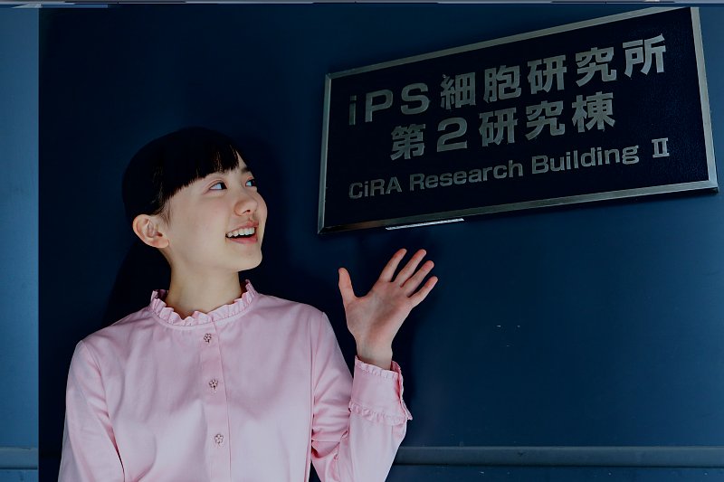 京都大学iPS細胞研究所を訪れた芦田愛菜