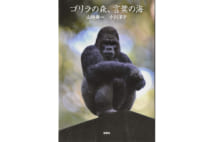 ゴリラを巡る学者と小説家の対談集【嵐山光三郎氏書評】