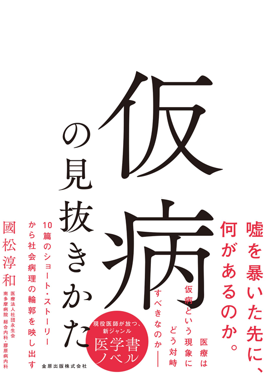 『仮病の見抜きかた』／國松淳和・著