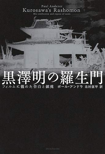 『黒澤明の羅生門　フィルムに籠めた告白と鎮魂』／ポール・アンドラ・著