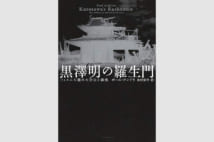 黒澤明の兄を巡る告白と隠蔽の物語【平山周吉氏書評】