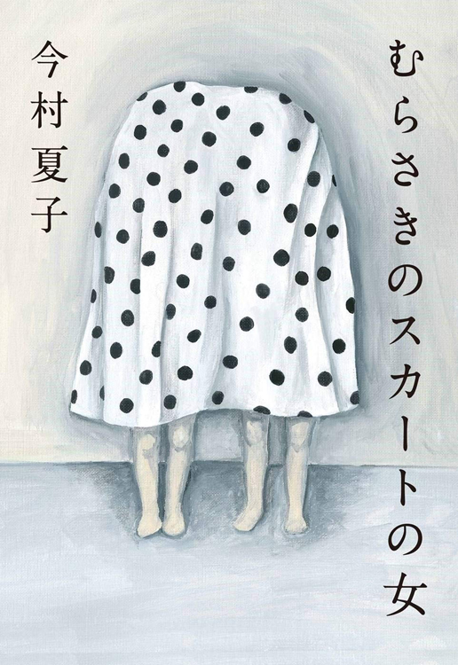 『むらさきのスカートの女』今村夏子・著