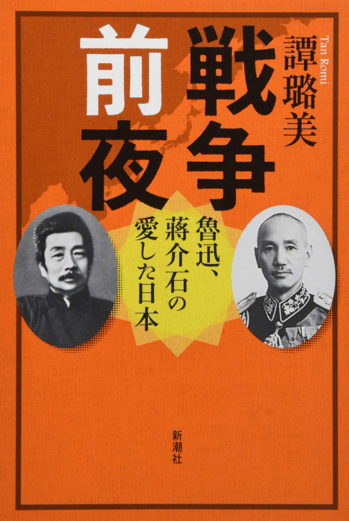 『戦争前夜　魯迅、蒋介石の愛した日本』／譚ロ美（ロは王へんに路）・著