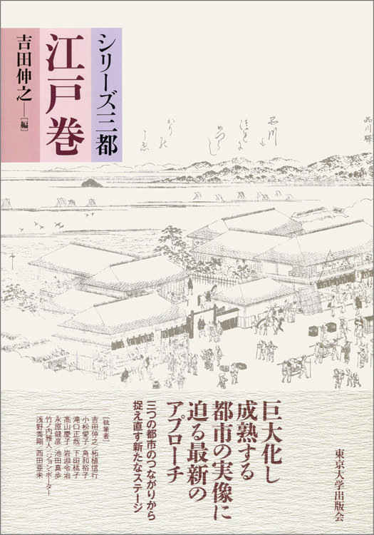 『シリーズ三都　江戸巻』吉田伸之・編