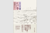 藩邸、社寺、町駕籠から都心の発展を論考【山内昌之氏書評】