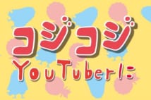 『コジコジ』がYouTuberに（イラスト／ヨシムラヒロム）