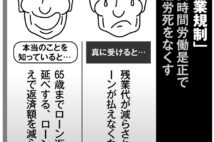 「働き方改革」の残業規制は実質的な賃下げ 住宅ローン破産が大きな問題に