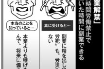 働き方改革で副業解禁の真意 「日本はもう終身雇用はしない」