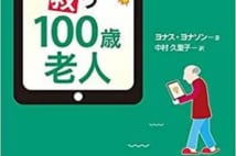 【今週はこれを読め! ミステリー編】無敵の100歳が大暴れ!『世界を救う100歳老人』