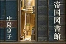 【今週はこれを読め! エンタメ編】図書館が"見て"きた人々〜中島京子『夢見る帝国図書館』
