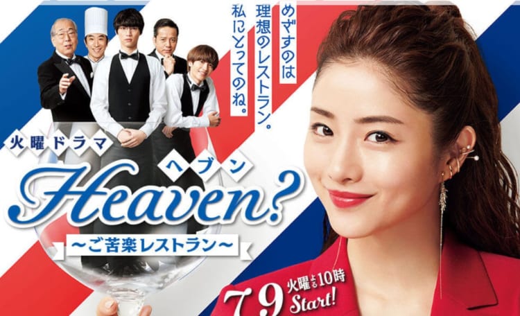 志尊淳が出演する『Heaven？～ご苦楽レストラン～』（TBS系、公式HPより）は毎週火曜22時～