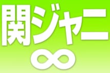 関ジャニ∞15周年ライブの演出が波紋　ファンたちは覚悟も