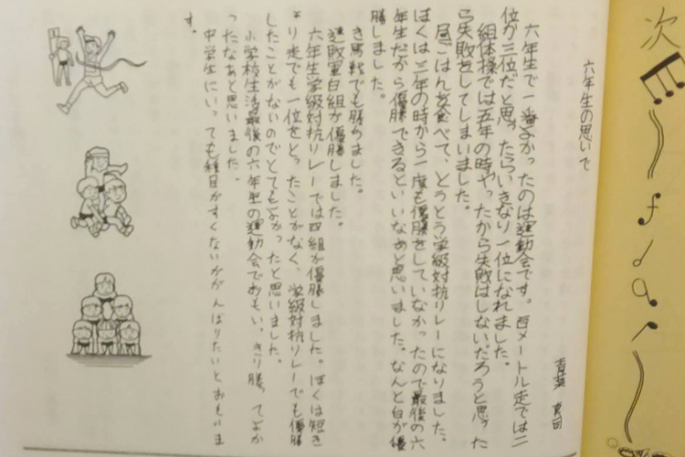 小学校の卒業文集では「運動会」について書いていた