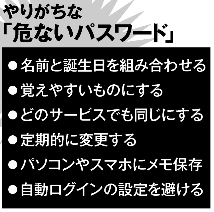 どんなパスワードが危ない？