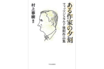 村上春樹編訳・米短編の名手の晩年の風景【与那原恵氏書評】