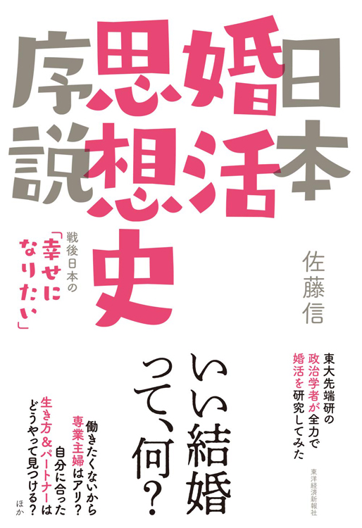 『日本婚活思想史序説　戦後日本の「幸せになりたい」』／佐藤信・著
