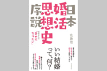 婚活の歴史、各時代の記録や女性誌で探る【井上章一氏書評】