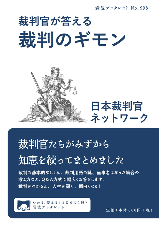 『裁判官が答える裁判のギモン』　日本裁判官ネットワーク・著