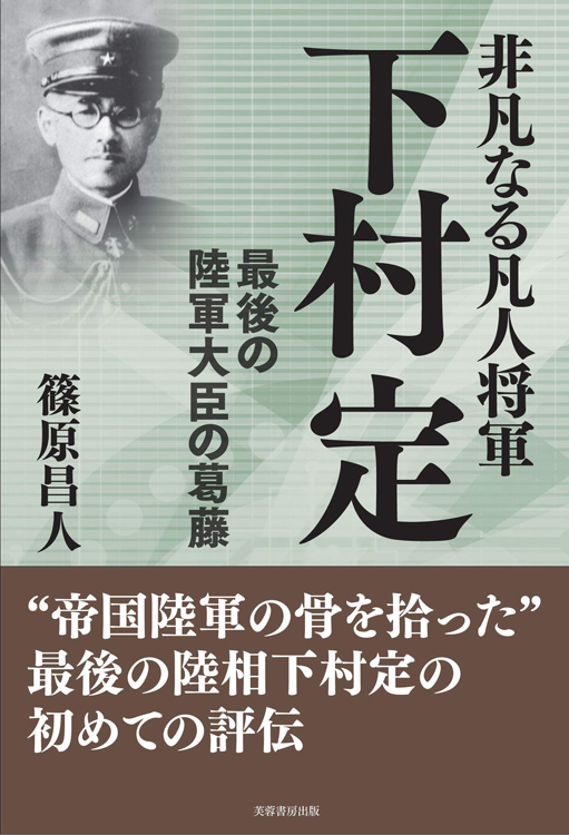 『非凡なる凡人将軍下村定　最後の陸軍大臣の葛藤』篠原昌人・著