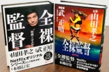 山田孝之が村西とおるを演じる『全裸監督』 「特別幅広帯」使用の原作本発売