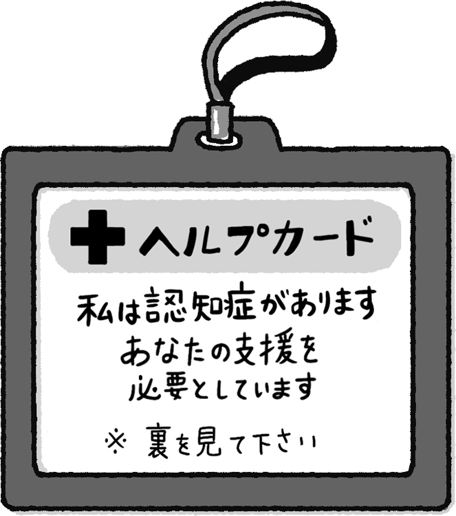 本人に合わせたヘルプカードを災害時だけでなく普段から持ちたい
