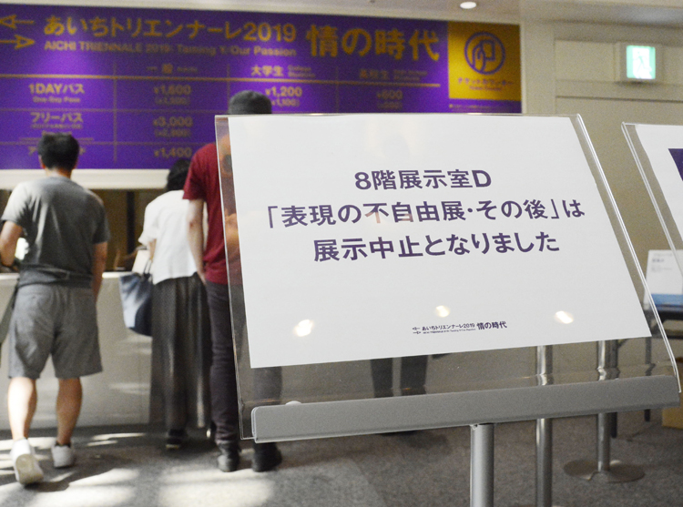 「表現の不自由展・その後」は展示中止となった（共同通信社）