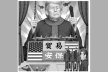 「トランプ小劇場」茶番劇を読み解く 判断基準はすべてカネ