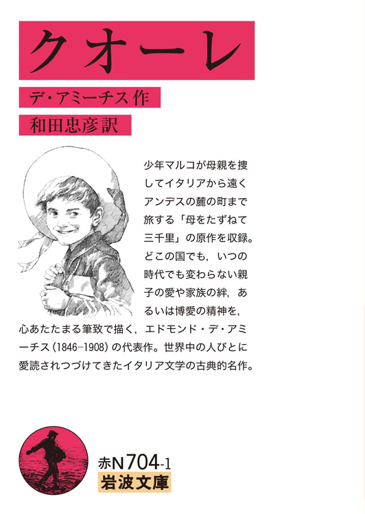 逢坂剛氏が孫に読ませたい『クオーレ』