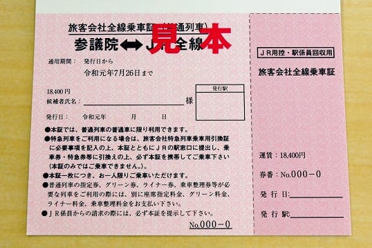 行き先が「参議院」と記された特殊乗車券