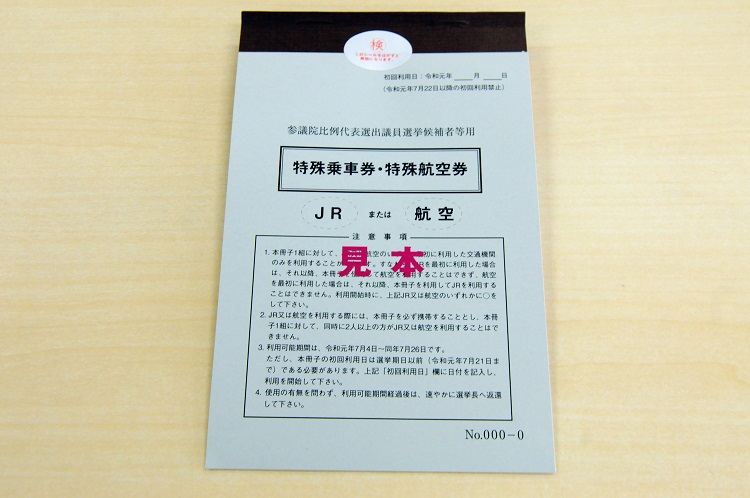 特殊乗車券・特殊航空券の表紙。JR以外も利用できる