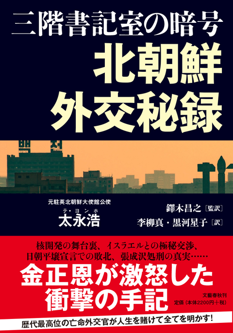 『三階書記室の暗号　北朝鮮外交秘録』文藝春秋