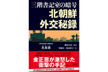 【関川夏央氏書評】亡命した高級外交官が見た北朝鮮の真実