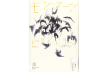 【鴻巣友季子氏書評】日常と地続きだからこそ怖い「地獄」