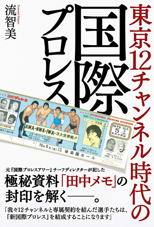 『東京12チャンネル時代の国際プロレス』流智美・著