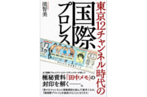 【坪内祐三氏書評】TBS以降の国際プロレスの内実を俯瞰