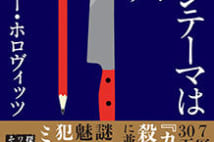 【今週はこれを読め! ミステリー編】著者自身がワトソン役の謎解き小説『メインテーマは殺人』