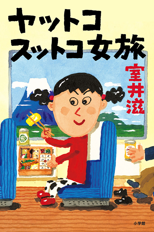 宿泊先での怖い話や羽生結弦選手の追っかけ話など、どこから読んでも面白いエッセイ67本を収録