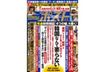 週刊ポスト　2019年9月13日号目次