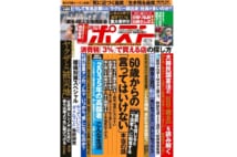 週刊ポスト　2019年10月11日号目次