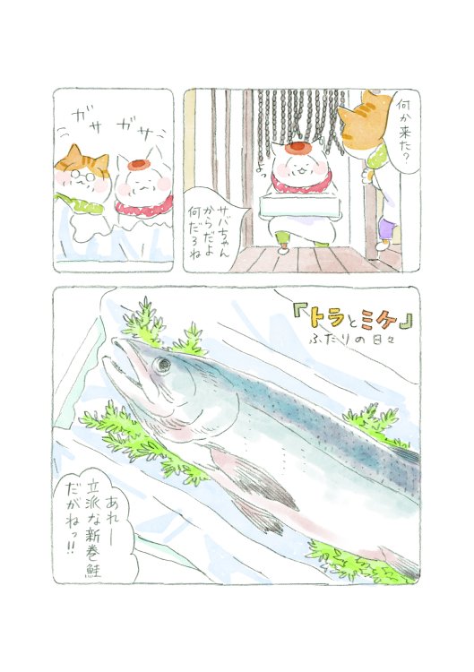 『トラとミケ　いとしい日々』のワンシーン