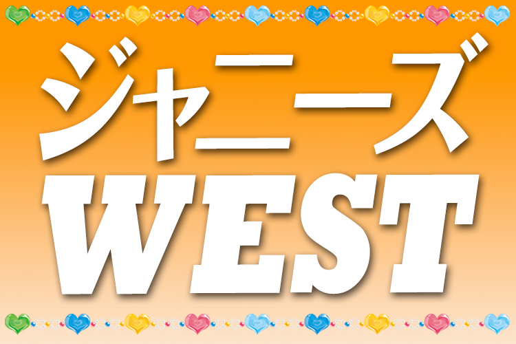 ジャニーズWESTの魅力とは