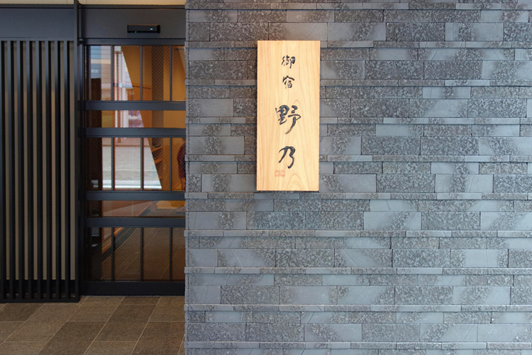 ビジネスホテルと旅館の融合をイメージした「御宿 野乃」