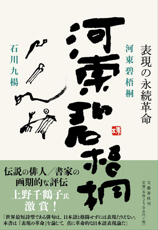 『河東碧梧桐　表現の永続革命』石川九楊・著