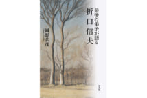 【嵐山光三郎氏書評】折口信夫と過ごした濃密で密やかな時間