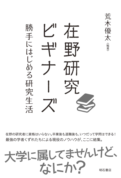 『在野研究ビギナーズ──勝手にはじめる研究生活』／荒木優太 編・著