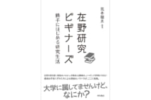 【井上章一氏書評】大学の外で輝きを放つ研究者の寄稿集