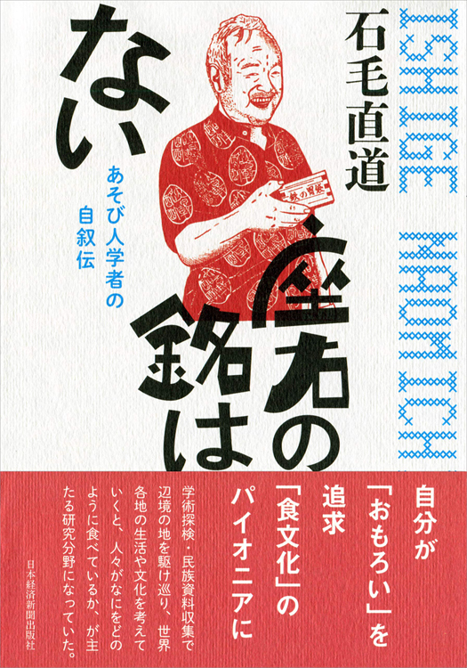 『座右の銘はない　あそび人学者の自叙伝』／石毛直道・著