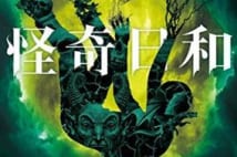 【今週はこれを読め! SF編】異常な光景の描写と巧みなストーリーの背後に、アメリカの歪みや傷を映しだす