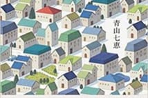 【今週はこれを読め! エンタメ編】家族それぞれの家の記憶〜青山七恵『私の家』